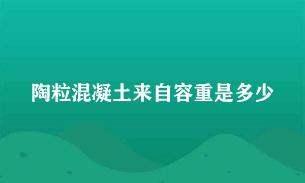 陶粒混凝土来自容重是多少