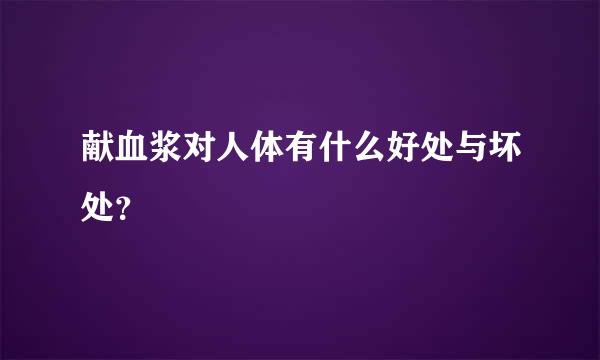 献血浆对人体有什么好处与坏处？