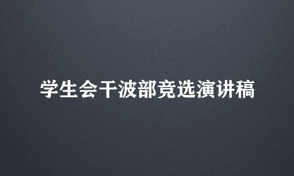 学生会干波部竞选演讲稿