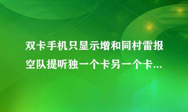 双卡手机只显示增和同村雷报空队提听独一个卡另一个卡显示无服务是什么原因？