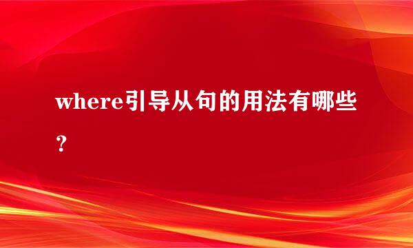 where引导从句的用法有哪些？