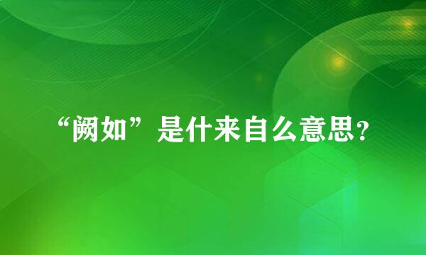 “阙如”是什来自么意思？