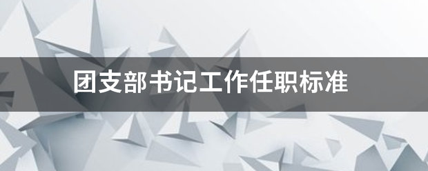 团支部书记工作任职标准单老煤拿冲观告个陆