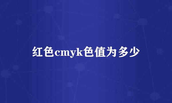 红色cmyk色值为多少