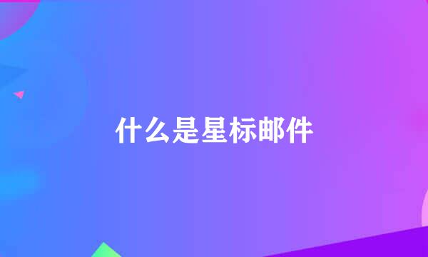 什么是星标邮件