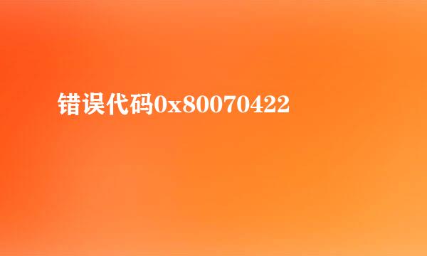 错误代码0x80070422