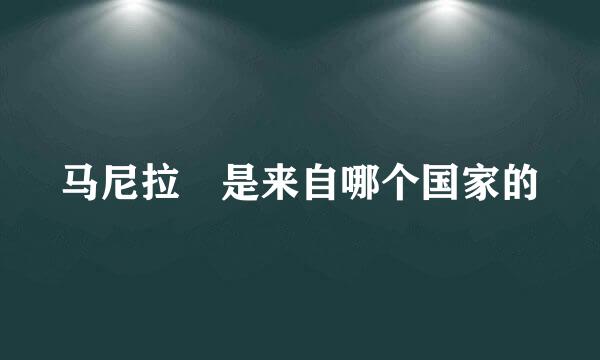 马尼拉 是来自哪个国家的