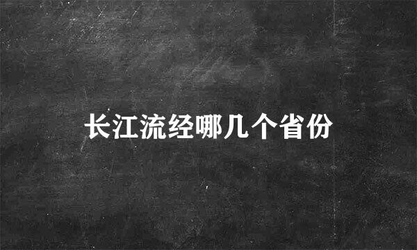 长江流经哪几个省份