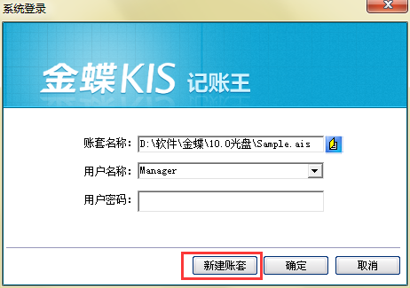 金蝶软件新账套建立的几种操作方法