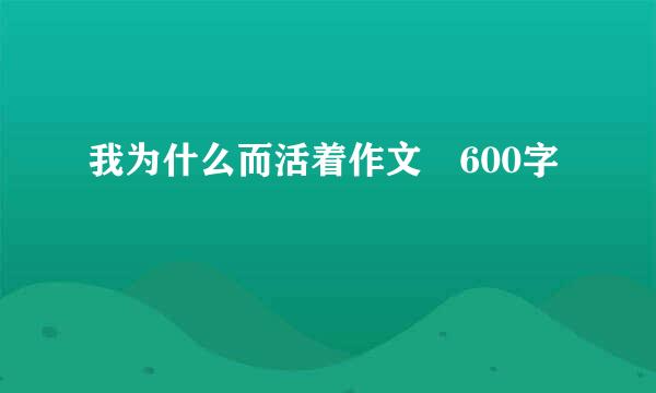 我为什么而活着作文 600字