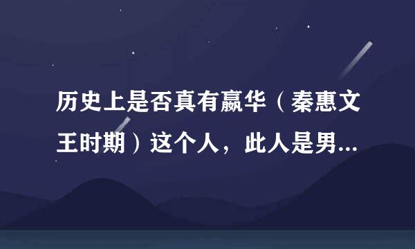 历史上是否真有嬴华（秦惠文王时期）这个人，此人是男是女，又和张仪有什么关系