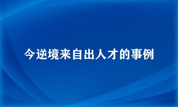 今逆境来自出人才的事例