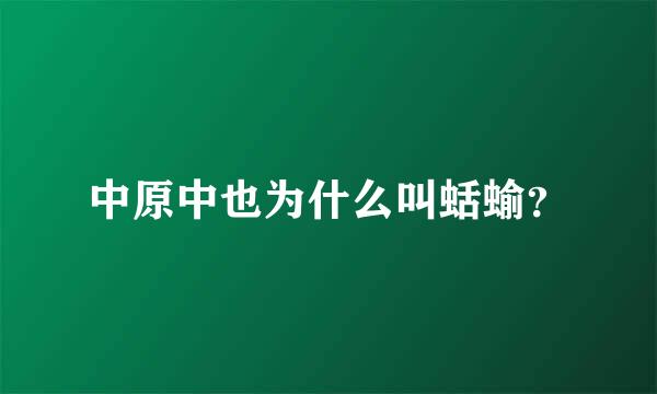 中原中也为什么叫蛞蝓？