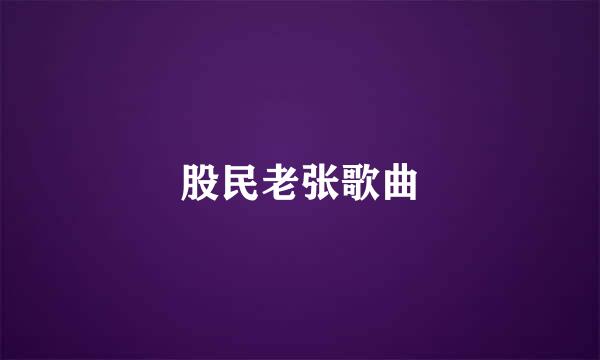 股民老张歌曲