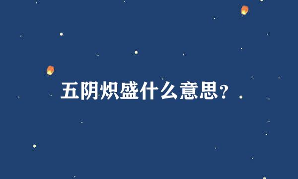 五阴炽盛什么意思？