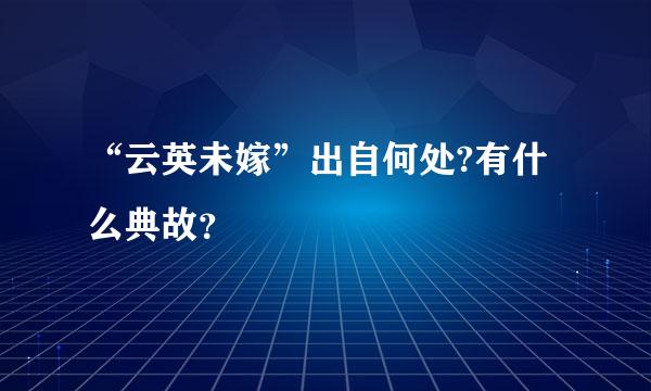 “云英未嫁”出自何处?有什么典故？