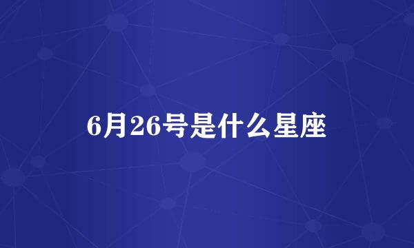 6月26号是什么星座