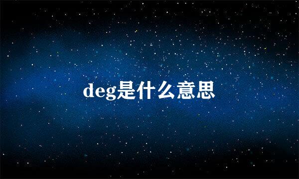 deg是什么意思