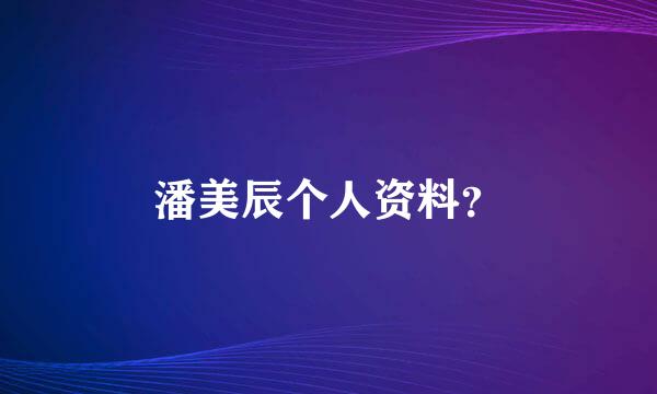 潘美辰个人资料？