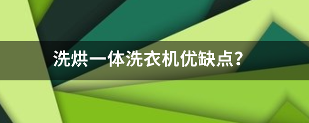 洗烘一体洗衣机优缺点？