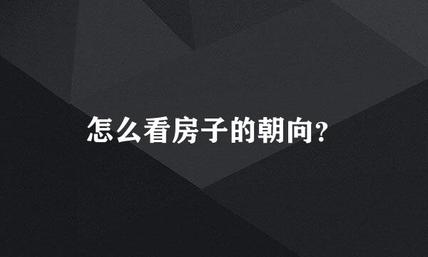 怎么看房子的朝向？