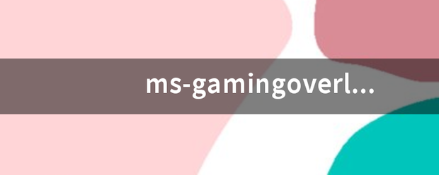 ms-gamingoverlay是啥意思？