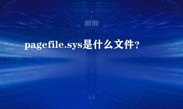 pagefile.sys是什么文件？