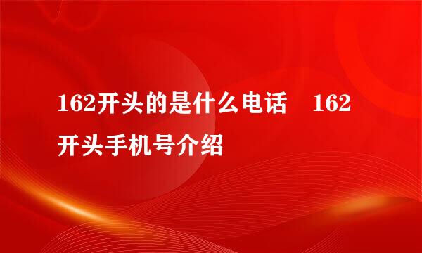 162开头的是什么电话 162开头手机号介绍