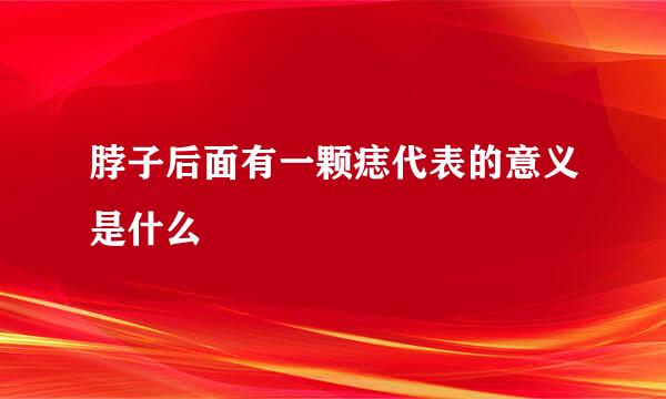 脖子后面有一颗痣代表的意义是什么