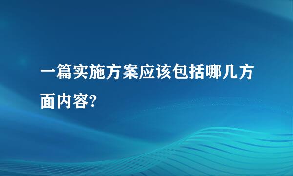 一篇实施方案应该包括哪几方面内容?