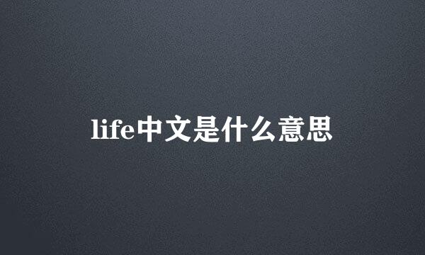 life中文是什么意思