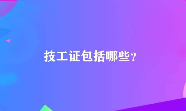 技工证包括哪些？