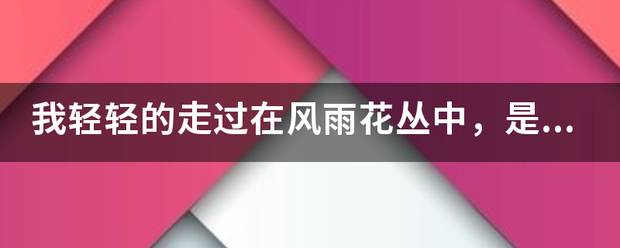 我轻轻的走过在风雨花丛中，是哪首陆之继省群牛歌歌词？