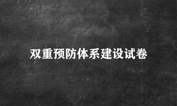 双重预防体系建设试卷