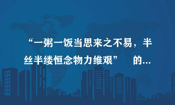 “一粥一饭当思来之不易，半丝半缕恒念物力维艰” 的全文是什么