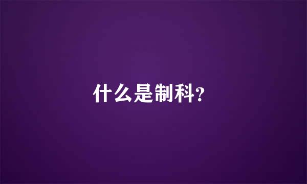 什么是制科？