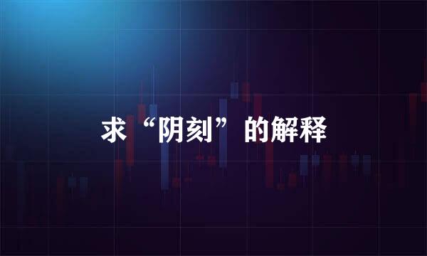 求“阴刻”的解释