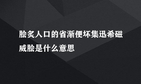 脍炙人口的省渐便坏集迅希磁威脍是什么意思