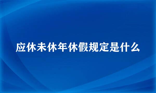 应休未休年休假规定是什么