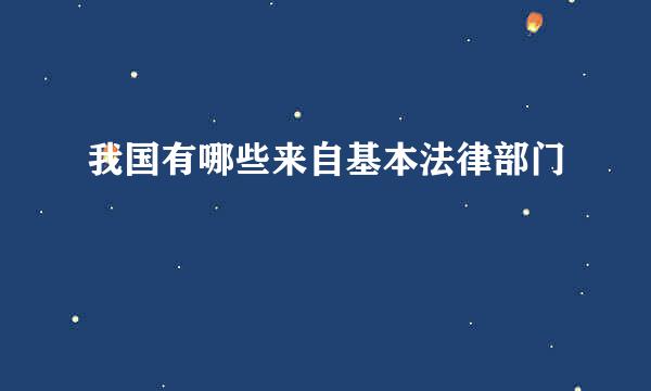 我国有哪些来自基本法律部门