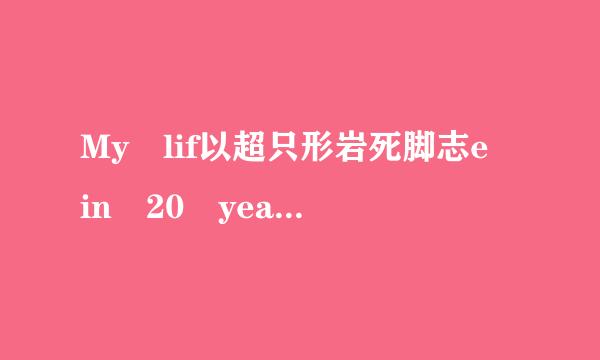 My lif以超只形岩死脚志e in 20 year叶仍销包思s 英语作文不少于80来自字