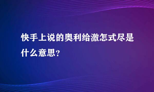 快手上说的奥利给激怎式尽是什么意思？