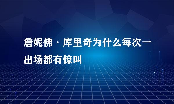 詹妮佛·库里奇为什么每次一出场都有惊叫