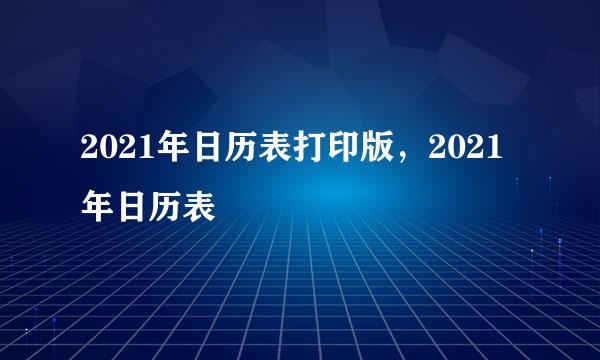 2021年日历表打印版，2021年日历表