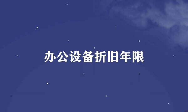 办公设备折旧年限