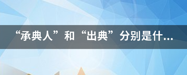 “承典人”和“出典”分别是什么意来自思？