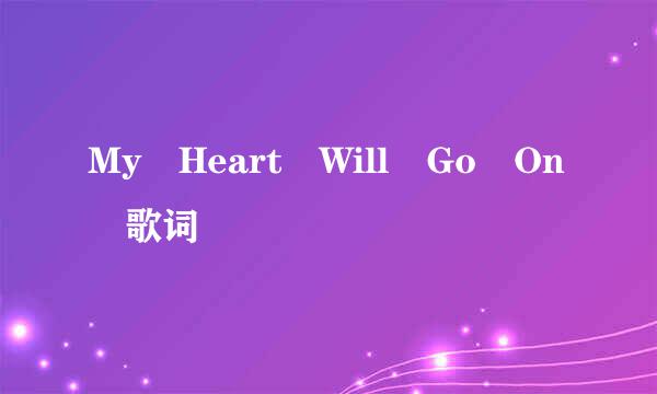 My Heart Will Go On 歌词