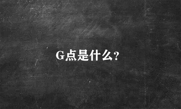 G点是什么？