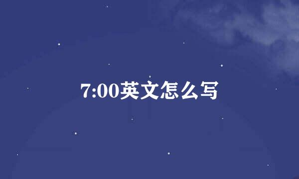 7:00英文怎么写