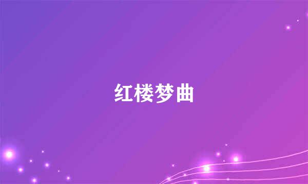 红楼梦曲